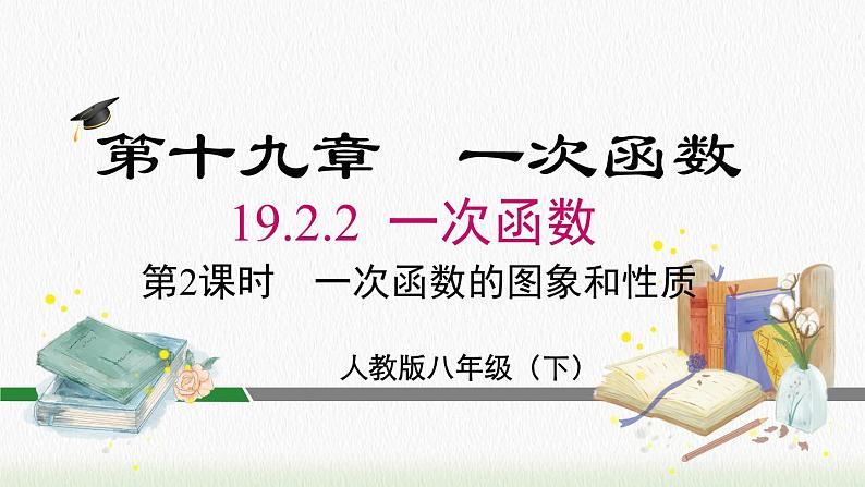 数学八年级下册19.2.2 第2课时 一次函数的图象与性质课件PPT02