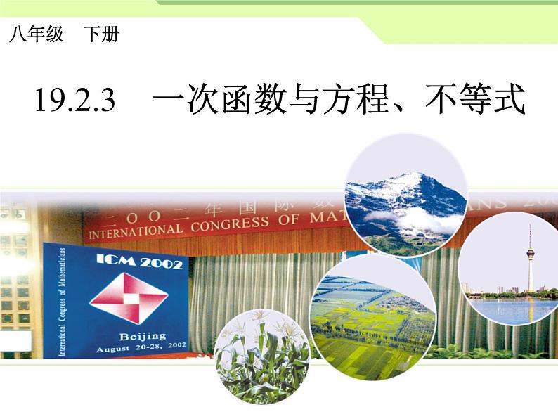 数学八年级下册19.2.3一次函数与方程、不等式课件PPT01