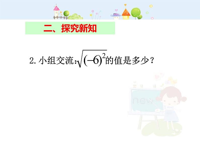 数学八年级下册2013-2014学年八年级数学下册课件：16.1 二次根式（第2课时）教案04