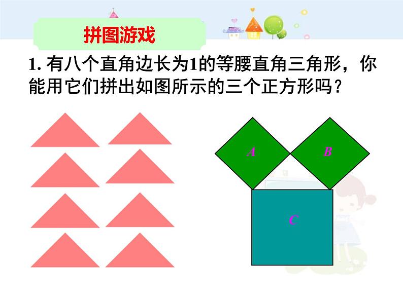 数学八年级下册2013-2014学年八年级数学下册课件：17.1 勾股定理（第1课时）教案第6页