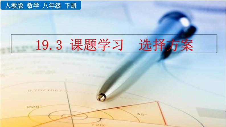 数学八年级下册19.3 课题学习  选择方案课件PPT01