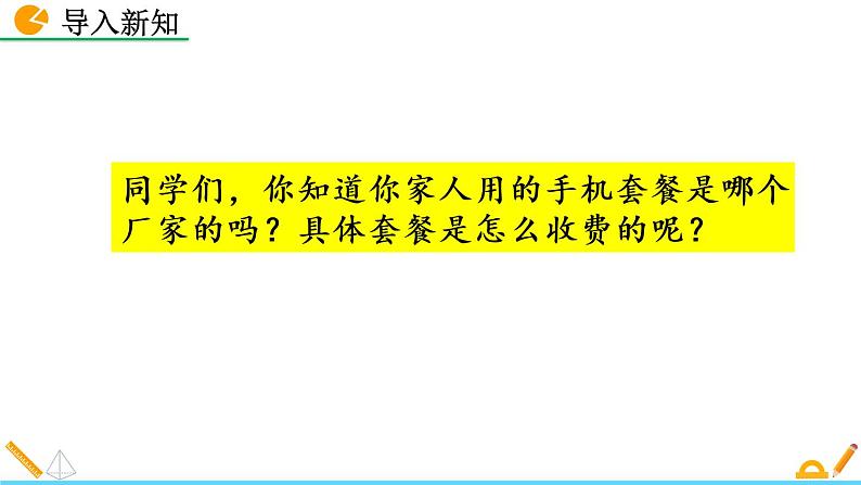 数学八年级下册19.3 课题学习  选择方案课件PPT02