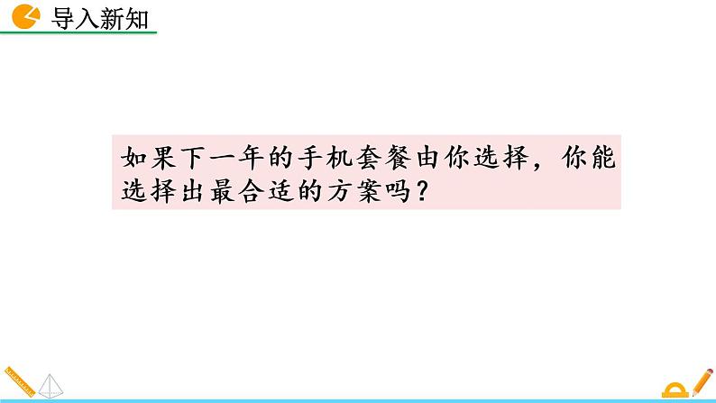 数学八年级下册19.3 课题学习  选择方案课件PPT03