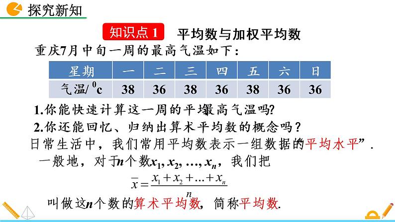 数学八年级下册20.1.1 平均数（第1课时）课件PPT第4页