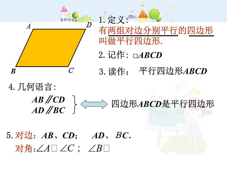 数学八年级下册2013-2014学年八年级数学下册课件：18.1.1 平行四边形的性质（第1课时）教案03