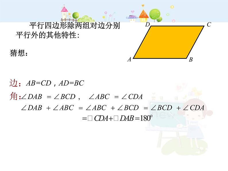 数学八年级下册2013-2014学年八年级数学下册课件：18.1.1 平行四边形的性质（第1课时）教案04