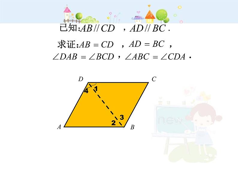 数学八年级下册2013-2014学年八年级数学下册课件：18.1.1 平行四边形的性质（第1课时）教案05