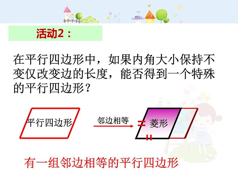 数学八年级下册2013-2014学年八年级数学下册课件：18.2.2 菱形（第1课时）教案第4页