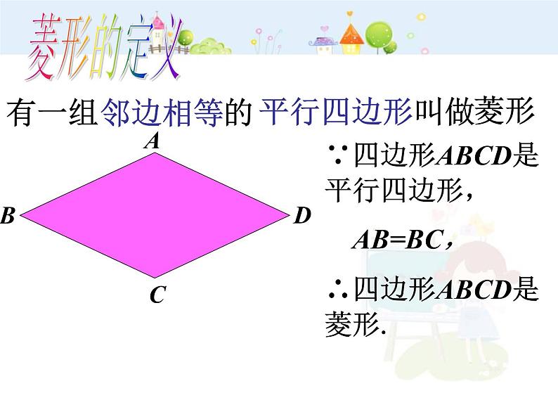 数学八年级下册2013-2014学年八年级数学下册课件：18.2.2 菱形（第1课时）教案第5页