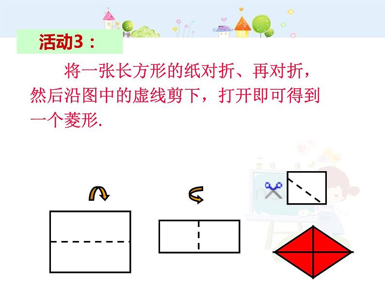 数学八年级下册2013-2014学年八年级数学下册课件：18.2.2 菱形（第1课时）教案第8页