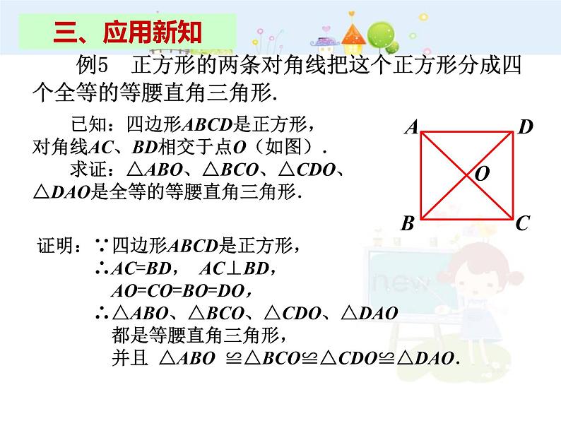 数学八年级下册2013-2014学年八年级数学下册课件：18.2.3 正方形（第1课时）教案第5页