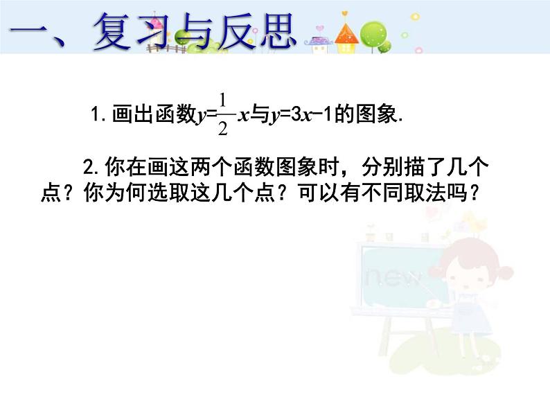 数学八年级下册2013-2014学年八年级数学下册课件：19.2.2 一次函数（第3课时）教案第2页