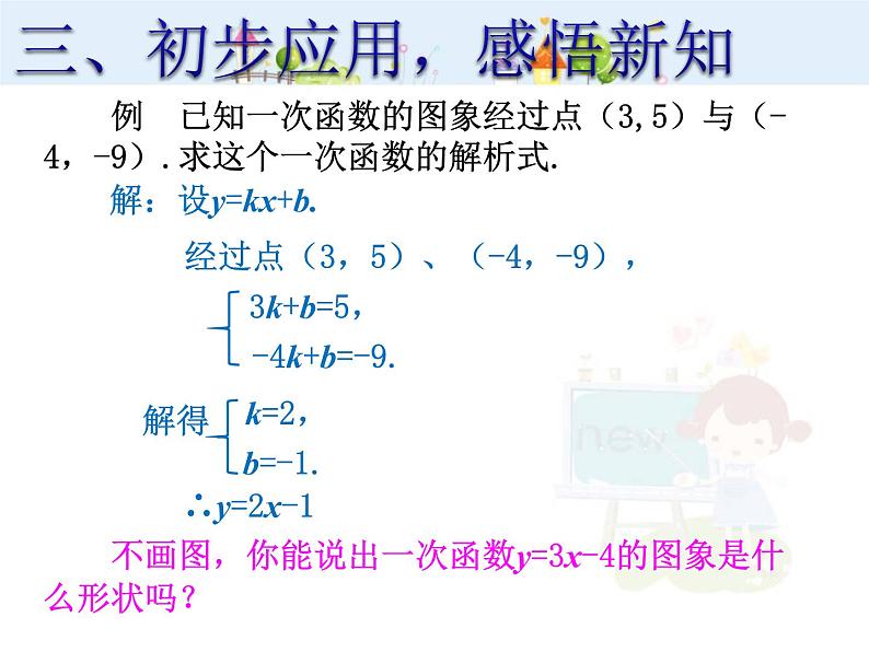 数学八年级下册2013-2014学年八年级数学下册课件：19.2.2 一次函数（第3课时）教案第6页