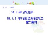 数学八年级下册2013-2014学年八年级数学下册课件：18.1.2 平行四边形的判定（第2课时）教案