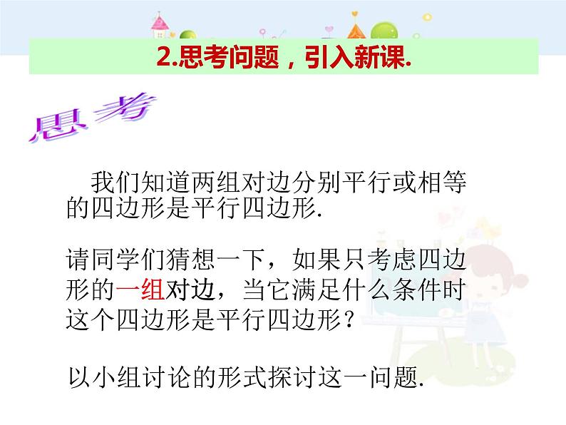 数学八年级下册2013-2014学年八年级数学下册课件：18.1.2 平行四边形的判定（第2课时）教案第3页