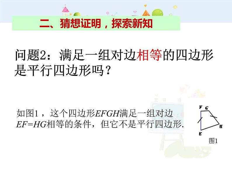 数学八年级下册2013-2014学年八年级数学下册课件：18.1.2 平行四边形的判定（第2课时）教案第5页