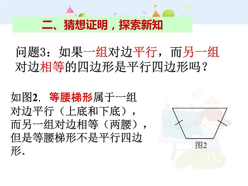 数学八年级下册2013-2014学年八年级数学下册课件：18.1.2 平行四边形的判定（第2课时）教案第6页