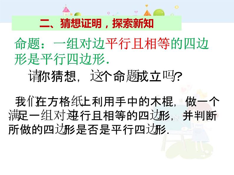 数学八年级下册2013-2014学年八年级数学下册课件：18.1.2 平行四边形的判定（第2课时）教案第7页