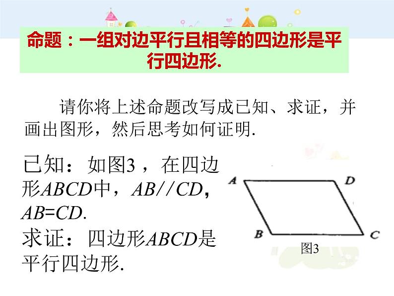 数学八年级下册2013-2014学年八年级数学下册课件：18.1.2 平行四边形的判定（第2课时）教案第8页