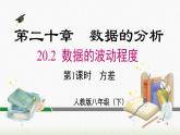 数学八年级下册20.2 第1课时 方差课件PPT