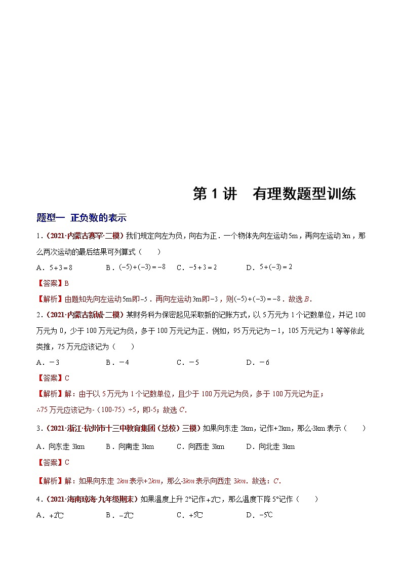 中考数学二轮复习第01讲  有理数（题型训练）（教师版）第1页