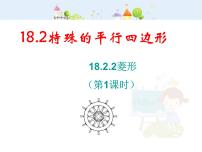 人教版八年级下册第十八章 平行四边形18.2 特殊的平行四边形18.2.2 菱形教学演示课件ppt