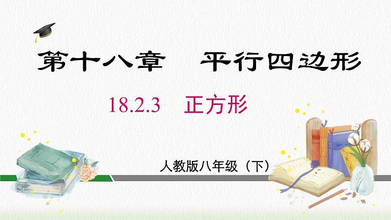 数学八年级下册18.2.3  正方形课件PPT第2页