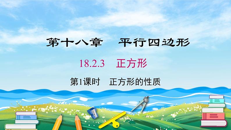 数学八年级下册18.2.3 第1课时 正方形的性质课件PPT01