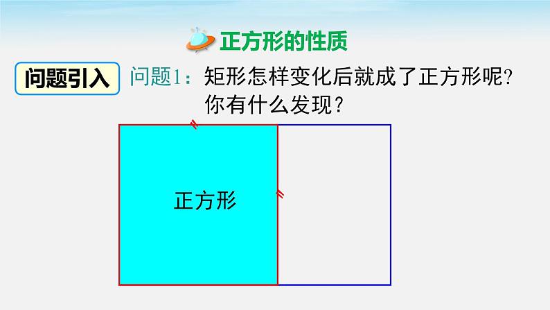 数学八年级下册18.2.3 第1课时 正方形的性质课件PPT03