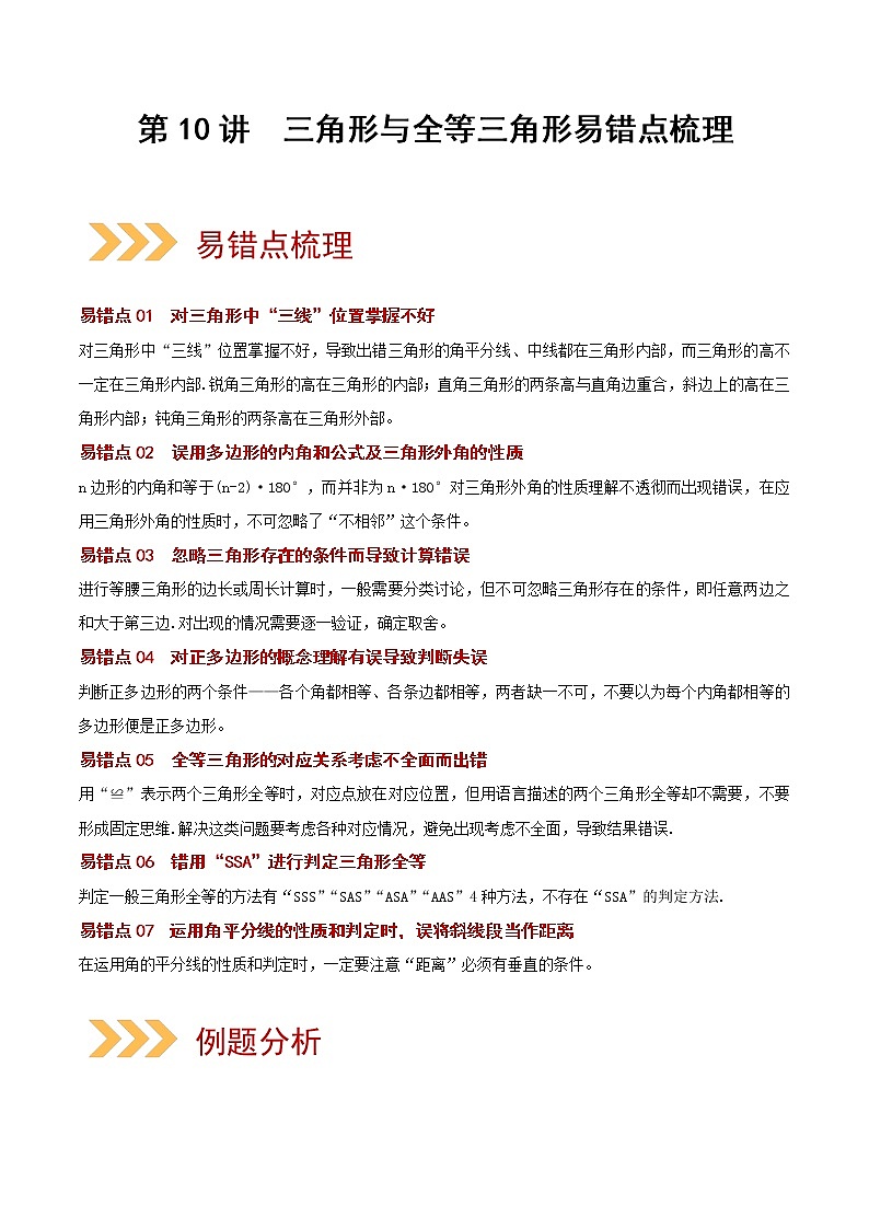 中考数学二轮复习第10讲  三角形与全等三角形（易错点梳理+微练习）（教师版）第1页