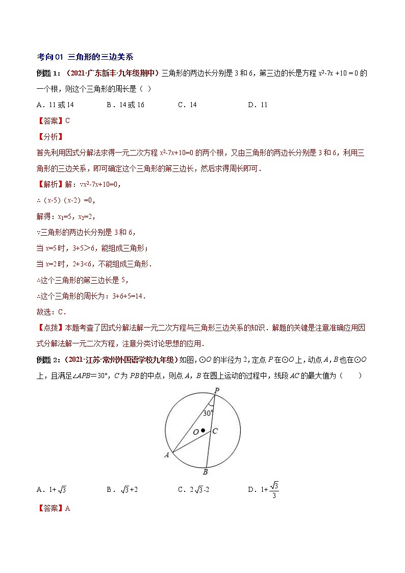 中考数学二轮复习第10讲  三角形与全等三角形（易错点梳理+微练习）（教师版）第2页
