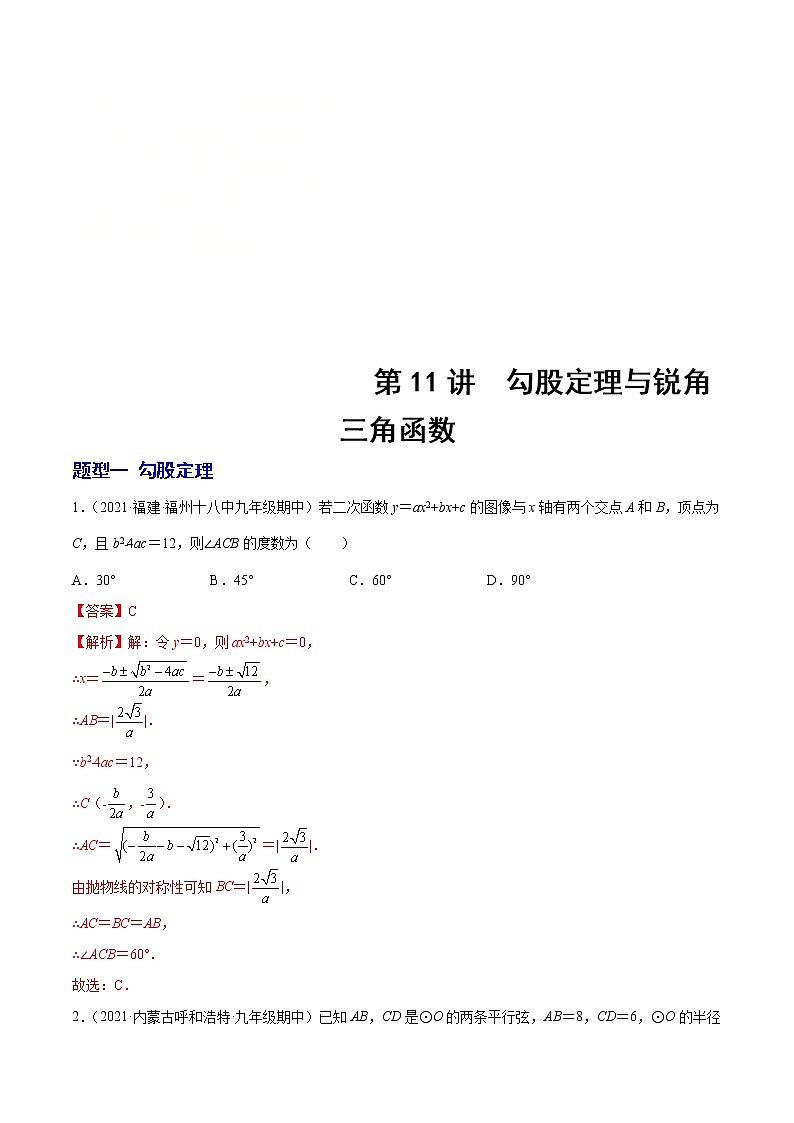 中考数学二轮复习第11讲  勾股定理与锐角三角函数（题型训练）（教师版）第1页