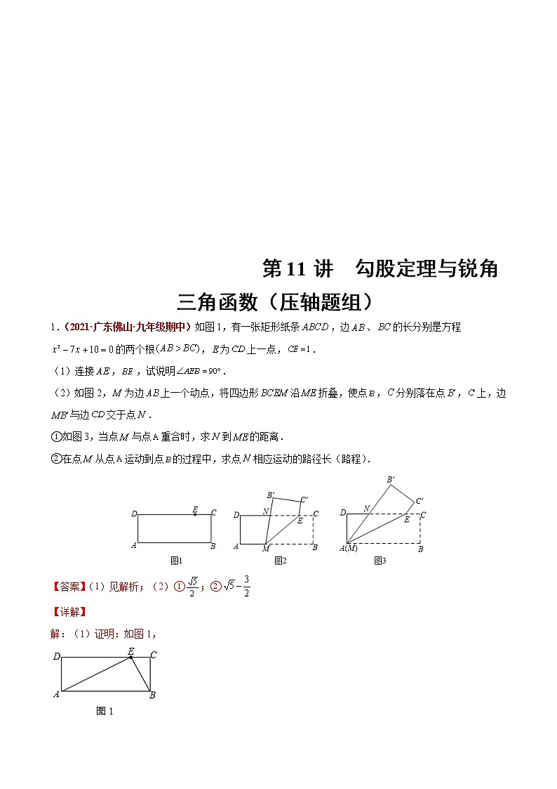 中考数学二轮复习第11讲  勾股定理与锐角三角函数（压轴题组）（教师版）第1页
