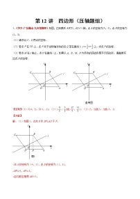 中考数学二轮复习第12讲 四边形（压轴题组）（教师版）