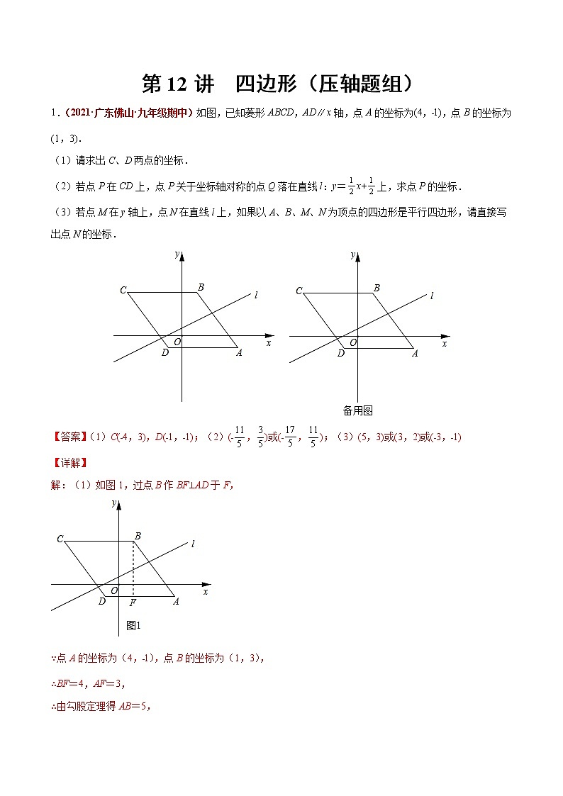中考数学二轮复习第12讲 四边形（压轴题组）（教师版）第1页