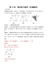 中考数学二轮复习第13讲 轴对称与旋转（压轴题组）（教师版）