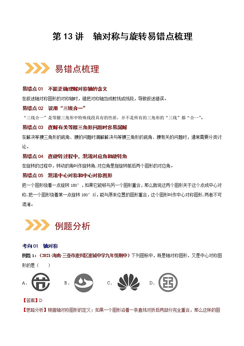 中考数学二轮复习第13讲 轴对称与旋转（易错点梳理+微练习）（教师版）第1页