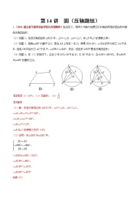 中考数学二轮复习第14讲 圆（压轴题组）（教师版）