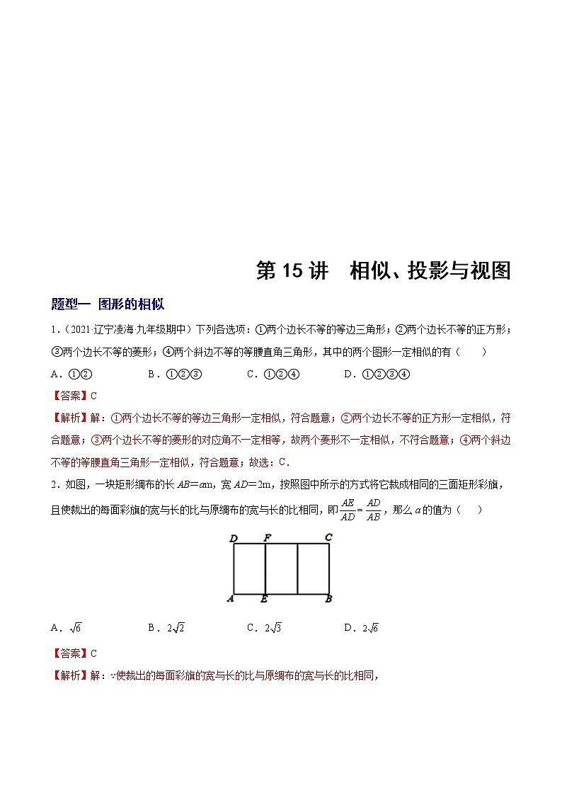 中考数学二轮复习第15讲  相似、投影与视图（教师版）（题型训练）第1页