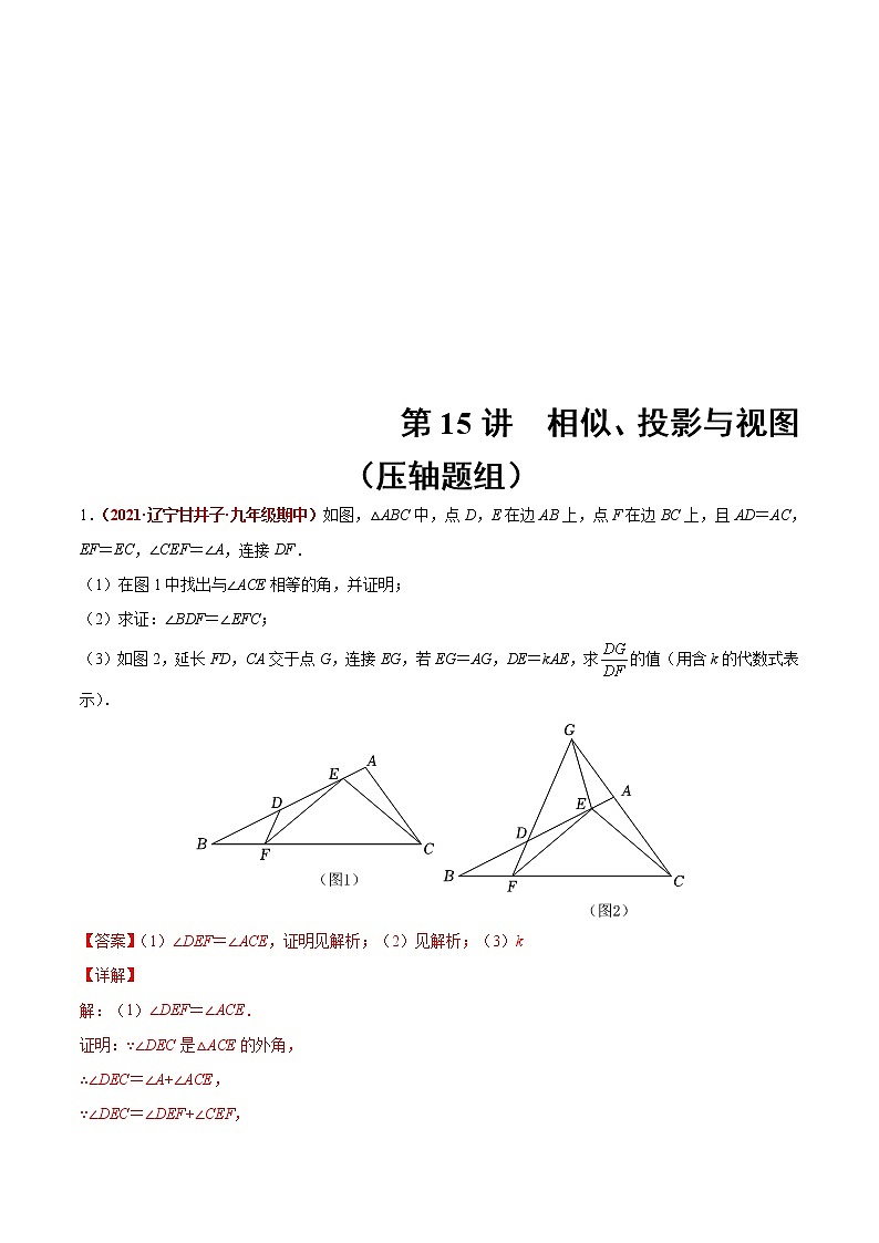 中考数学二轮复习第15讲  相似、投影与视图（教师版）（压轴题组）第1页
