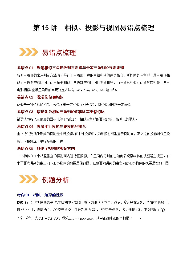 中考数学二轮复习第15讲 相似、投影与视图（易错点梳理+微练习）（教师版）01