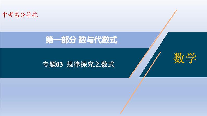 中考数学二轮复习考点精讲课件专题03 规律探究之数式 (含答案)01