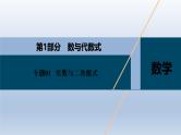 中考数学二轮复习考点精讲课件专题01  实数与二次根式 (含答案)