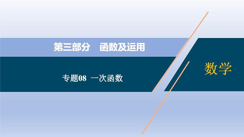 中考数学二轮复习考点精讲课件专题08  一次函数 (含答案)第1页