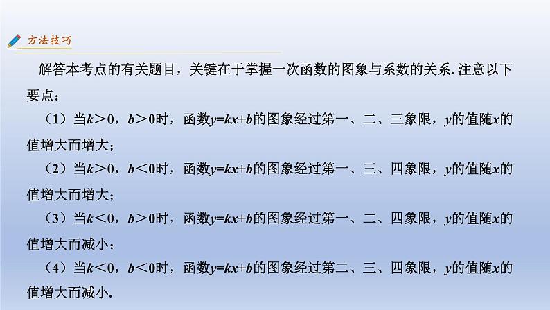 中考数学二轮复习考点精讲课件专题08  一次函数 (含答案)第6页