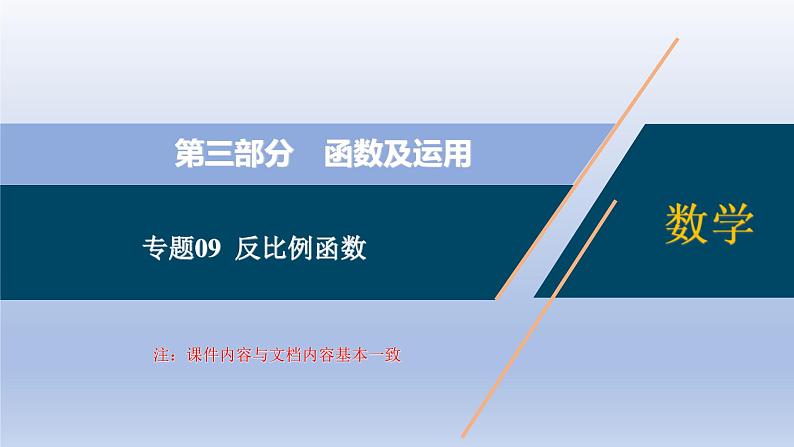 中考数学二轮复习考点精讲课件专题09  反比例函数 (含答案)第1页