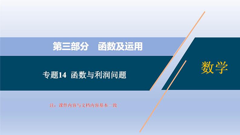 中考数学二轮复习考点精讲课件专题14  函数与利润问题 (含答案)01