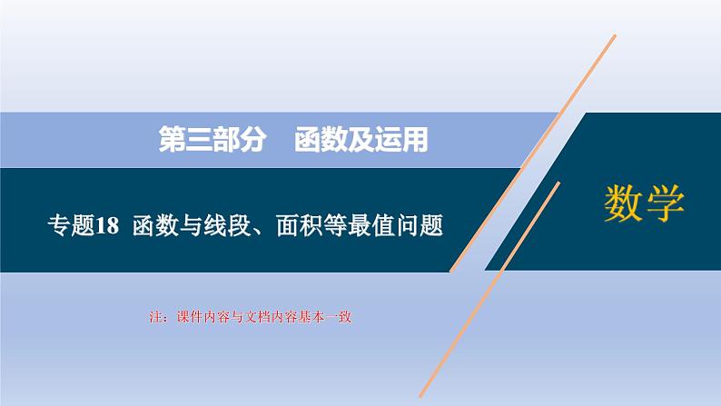 中考数学二轮复习考点精讲课件专题18  函数与线段、面积等最值问题 (含答案)第1页