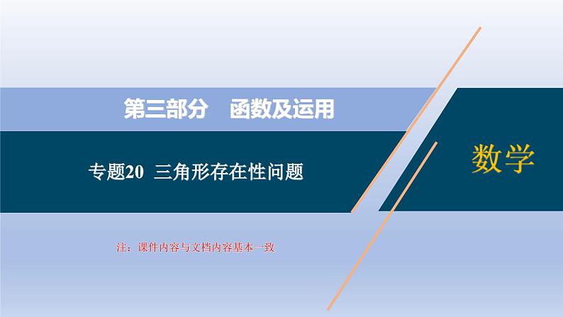 中考数学二轮复习考点精讲课件专题20  三角形存在性问题 (含答案)01