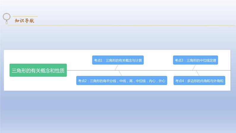 中考数学二轮复习考点精讲课件专题25  三角形的有关概念和性质 (含答案)02